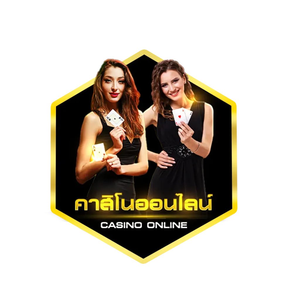 คาสิโนออนไลน์ HUAYGAME
