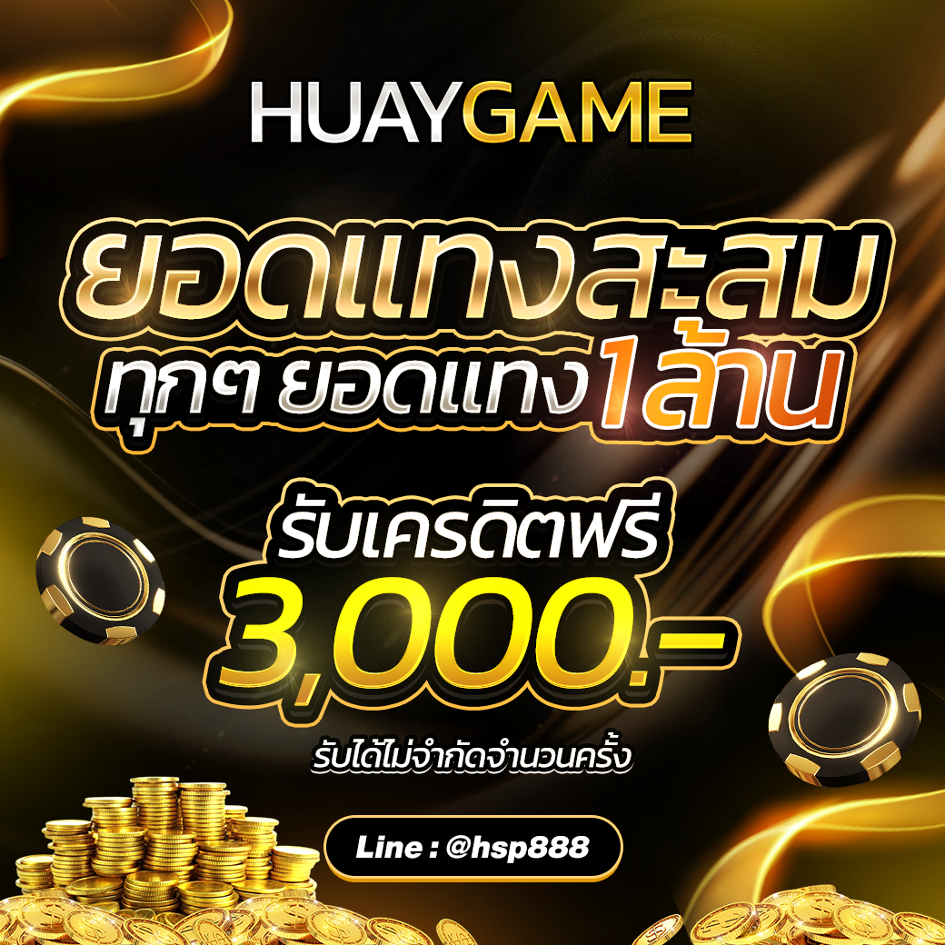เดิมพันกีฬา HUAYGAME