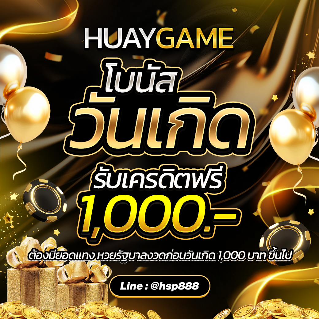 HUAYGAME เข้าสู่ระบบ
