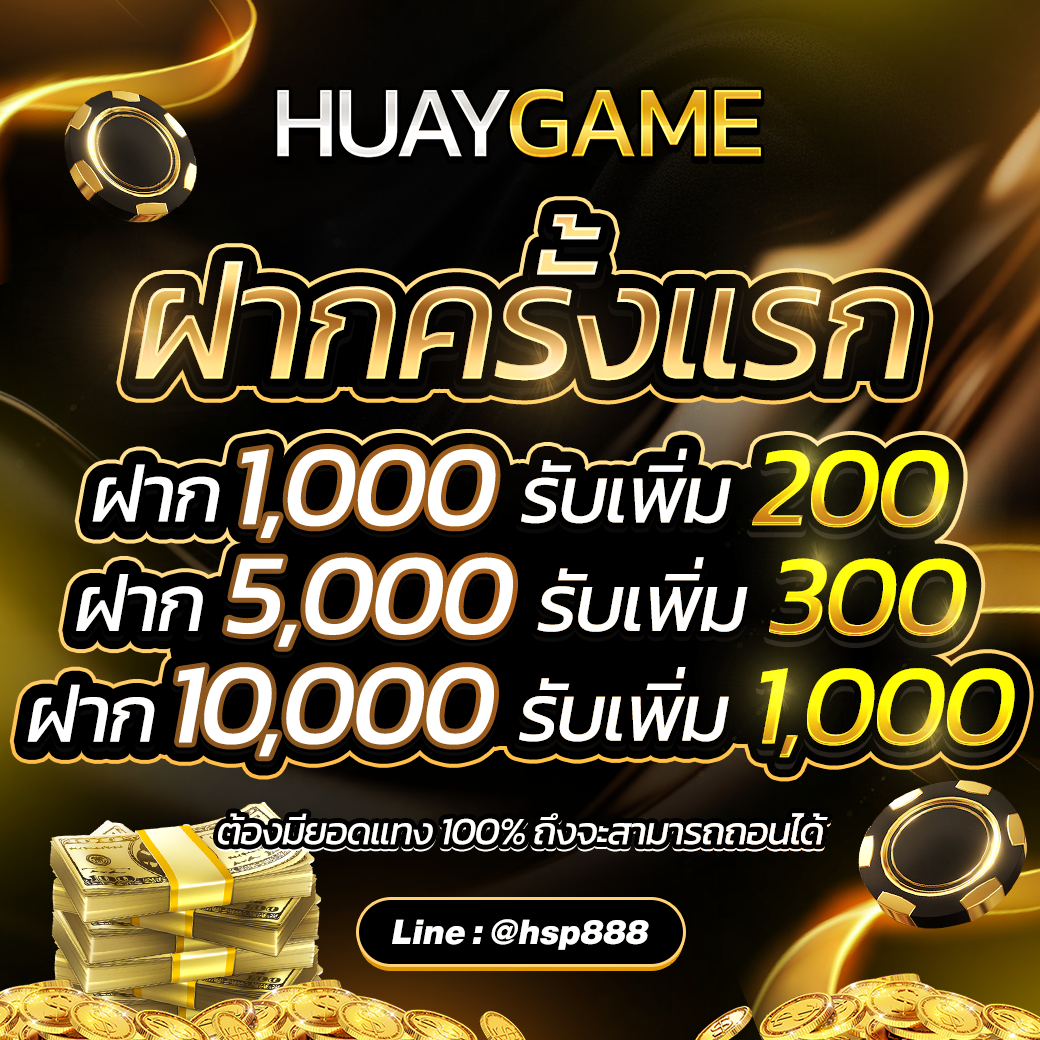 HUAYGAME เข้าสู่ระบบ