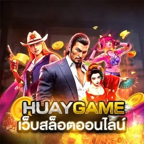 สล็อตออนไลน์ HUAYGAME
